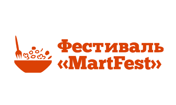 Фестиваль «MartFest»